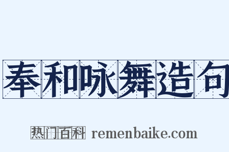 奉和咏舞造句是什么意思的图片